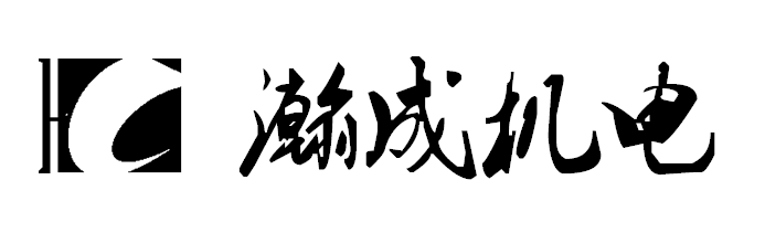 广州瀚成机电科技有限公司